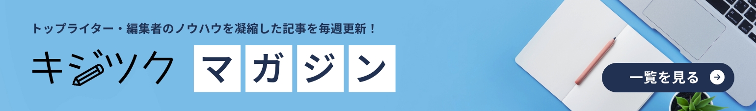 トップライター・編集者のノウハウを凝縮した記事を毎週更新！「キジツクマガジン」